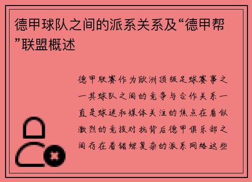 德甲球队之间的派系关系及“德甲帮”联盟概述
