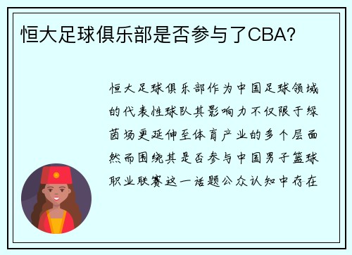 恒大足球俱乐部是否参与了CBA？