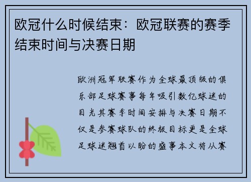 欧冠什么时候结束：欧冠联赛的赛季结束时间与决赛日期