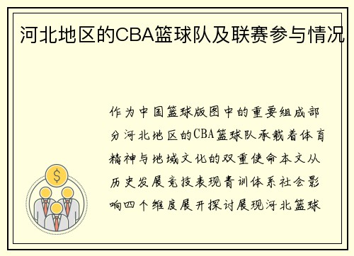 河北地区的CBA篮球队及联赛参与情况