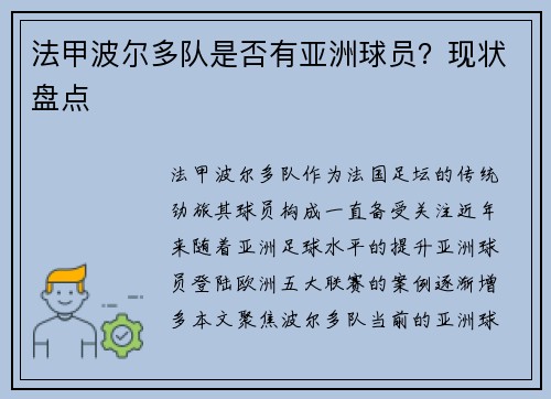 法甲波尔多队是否有亚洲球员？现状盘点