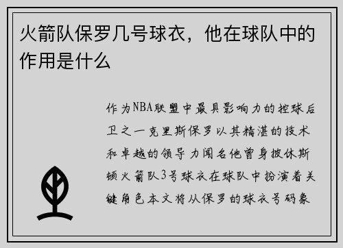 火箭队保罗几号球衣，他在球队中的作用是什么